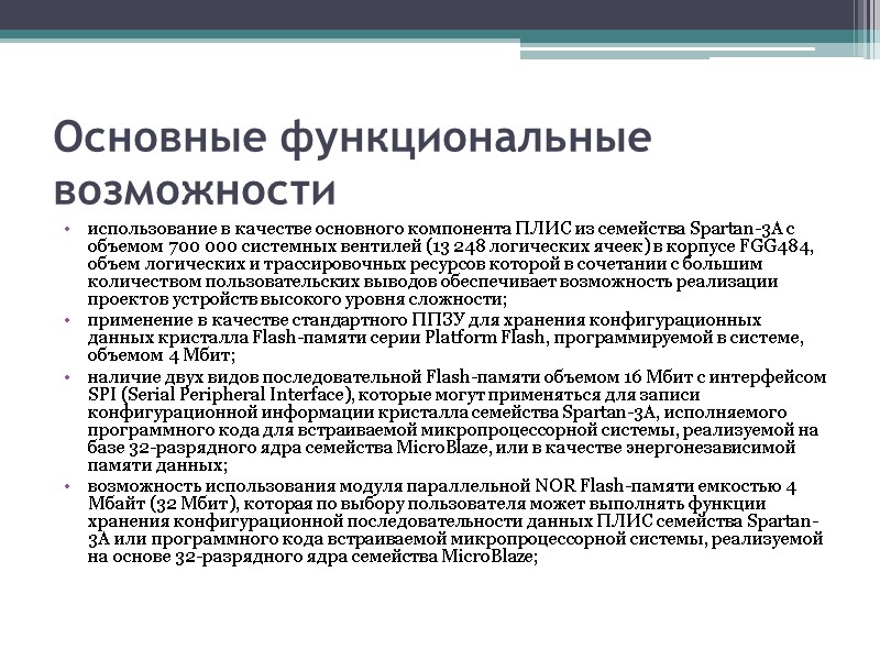 Основные функциональные возможности использование в качестве основного компонента ПЛИС из семейства Spartan-3A с объемом Основные функциональные возможности использование в качестве основного компонента ПЛИС из семейства Spartan-3A с объемом